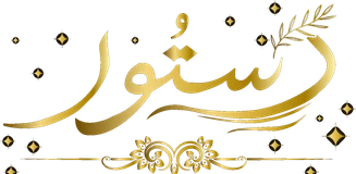 Dastur دستور